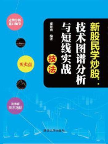 《新股民学炒股：技术图谱分析与短线实战技法》-廖海燕