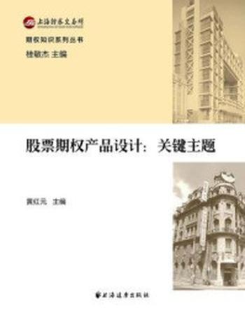 《股票期权产品设计：关键主题》-黄红元