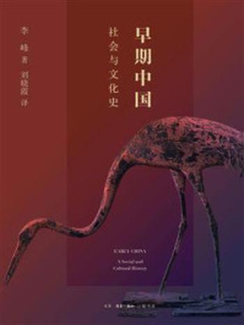 《早期中国：社会与文化史》-李峰
