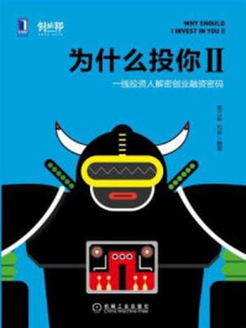 《为什么投你Ⅱ：一线投资人解密创业融资密码》-南立新