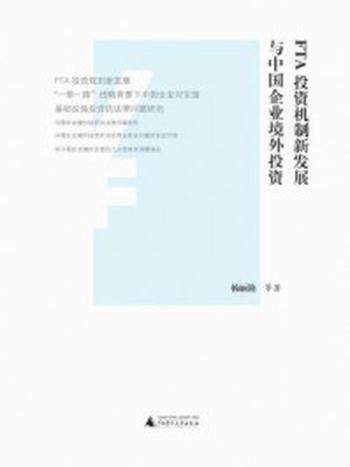 《FTA投资机制新发展与中国企业境外投资》-杨丽艳 等