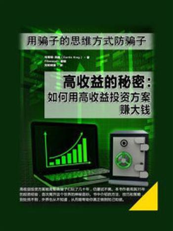 《高收益的秘密：如何用高收益投资方案赚大钱》-柯蒂斯·克赖