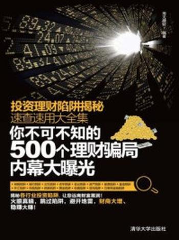 《你不可不知的500个理财骗局内幕大曝光（投资理财陷阱揭秘速查速用大全集）》-海天理财