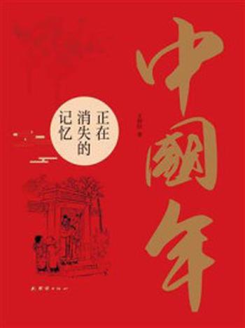 《中国年：正在消失的记忆》-王封臣