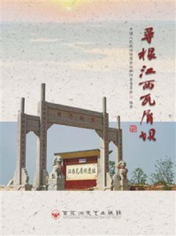 《寻根江西瓦屑坝》-中国人民政治协商会议鄱阳县委员会