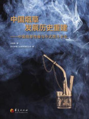 《中国烟草发展历史重建：中国烟草传播与中式烟斗文化》-白远良