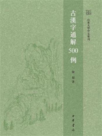 《古汉字通解500例》-徐超