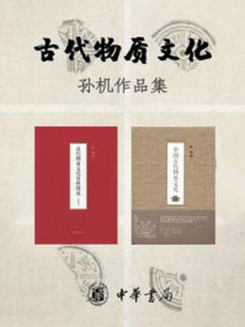 《古代物质文化：孙机作品集（全2册）》-孙机