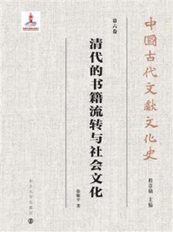 《清代的书籍流转与社会文化》-徐雁平
