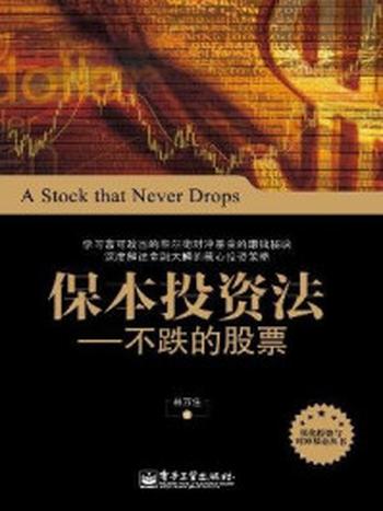 《保本投资法：不跌的股票》-林万佳