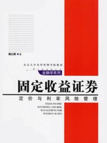 《固定收益证券：定价与利率风险管理（金融学系列·北京大学光华管理学院教材）》-姚长辉