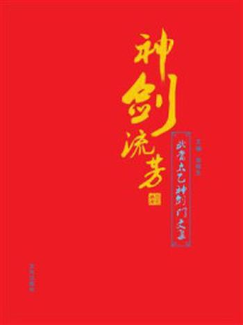 《神剑流芳：武当太乙神剑门文集》-张桂生