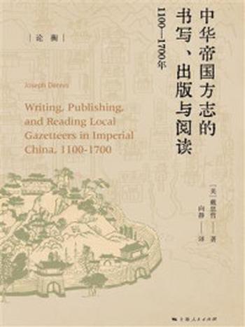 《中华帝国方志的书写、出版与阅读：1100—1700年》-戴思哲