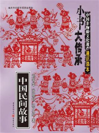 《“小书大传承”中国非物质文化遗产通识读本：中国民间故事》-刘守华