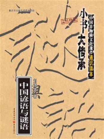 《“小书大传承”中国非物质文化遗产通识读本：中国谚语与谜语》-刘晓路