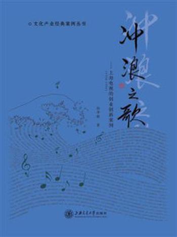 《冲浪之歌：上海电视的创业创新案例（1958-1998）》-孙泽敏