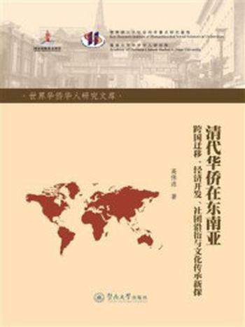 《清代华侨在东南亚：跨国迁移、经济开发、社团沿衍与文化传承新探》-高伟浓