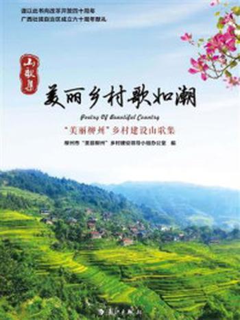 《美丽乡村歌如潮：“美丽柳州”乡村建设山歌集》-柳州市“美丽柳州”乡村建设领导小组办公室