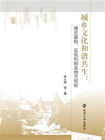 《城乡文化和谐共生：理论基础、实现机制及地方经验》-徐之顺