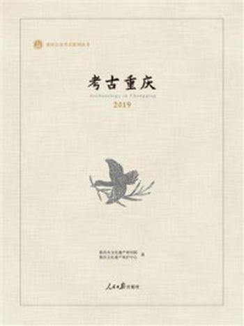 《考古重庆2019》-重庆市文化遗产研究院
