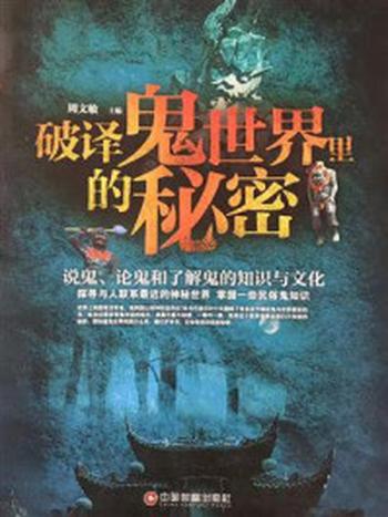 《破译鬼世界里的秘密：说鬼、论鬼和了解鬼的知识与文化》-周文敏