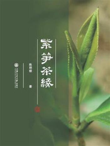 《紫笋茶缘》-陈明楼