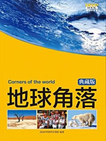 《地球角落·典藏版》-DEEP中国科学探险