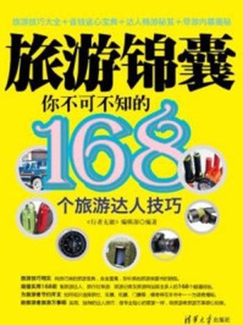 《旅游锦囊：你不可不知的168个旅游达人技巧》-行者无疆编辑部