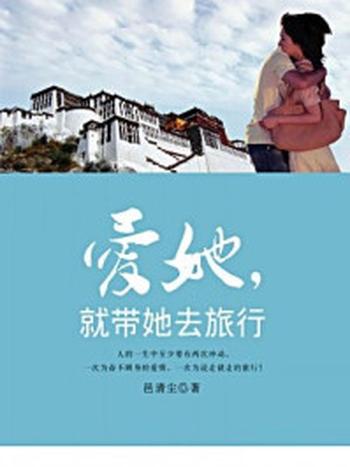 《爱她，就带她去旅行》-邑清尘