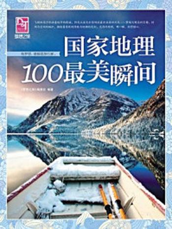 《国家地理100最美瞬间》-梦想之旅编委会