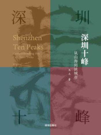 《深圳十峰：从山海阅读城市》-木木