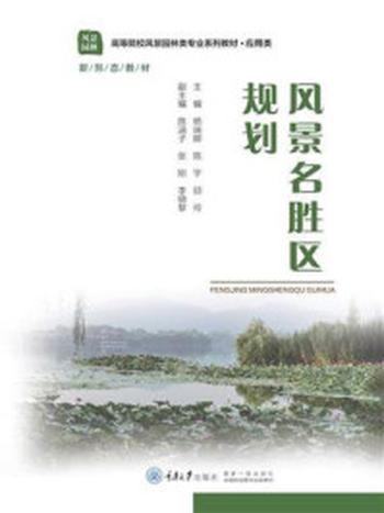 《风景名胜区规划》-杨瑞卿