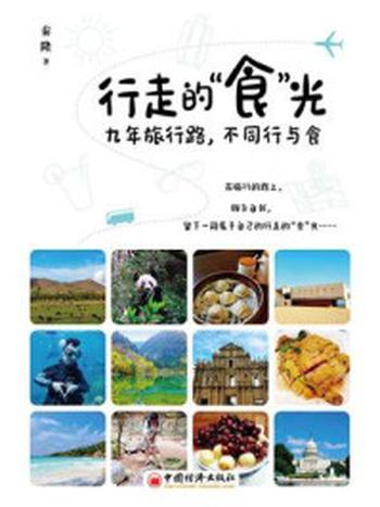 《行走的“食”光：九年旅行路，不同行与食》-秦隆