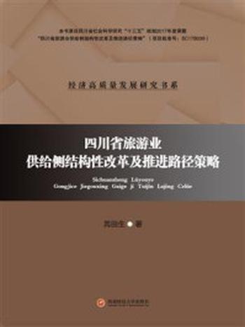 《四川省旅游业供给侧结构性改革及推进路径策略》-芮田生