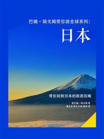 《巴楠·瑞戈姆带你游全球系列：日本》-勒巴楠·瑞戈姆