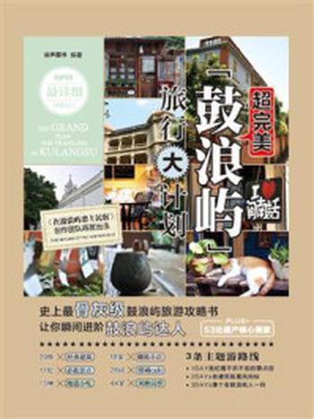 《超完美！鼓浪屿旅行大计划》（全彩）-谷声图书