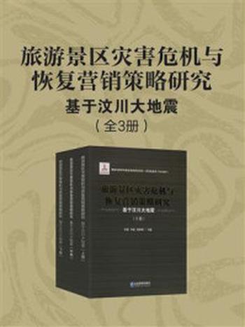 《旅游景区灾害危机与恢复营销策略研究：基于汶川大地震（全3册）》-李蔚
