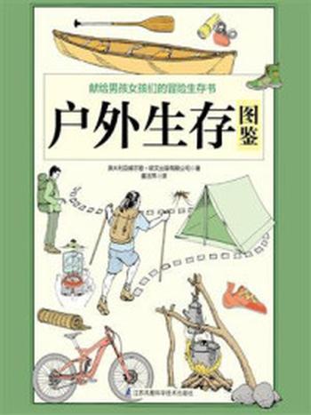 《户外生存图鉴》-澳大利亚威尔登·欧文出版有限公司