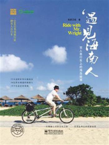 《遇见海南人：双人自行车上的海岛秘境》-旅游卫视