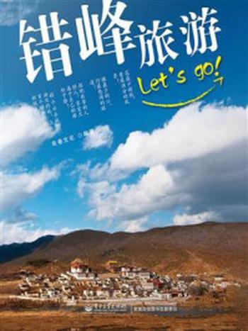 《错峰旅游LET‘S GO!》-良卷文化