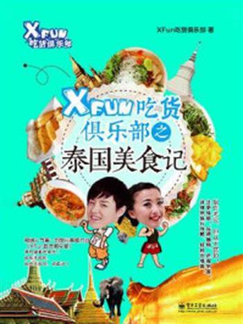 《XFun吃货俱乐部之泰国美食记》-XFun吃货俱乐部