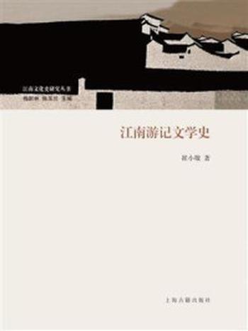 《江南游记文学史》-崔小敬