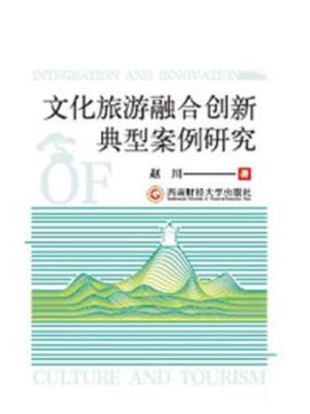 《文化旅游融合创新典型案例研究》-赵川