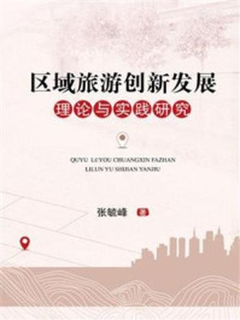 《区域旅游创新发展理论与实践研究》-张毓峰