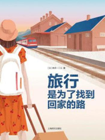 《旅行，是为了找到回家的路》-新井一二三