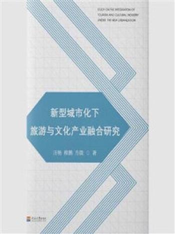 《新型城市化下旅游与文化产业融合研究》-汪艳