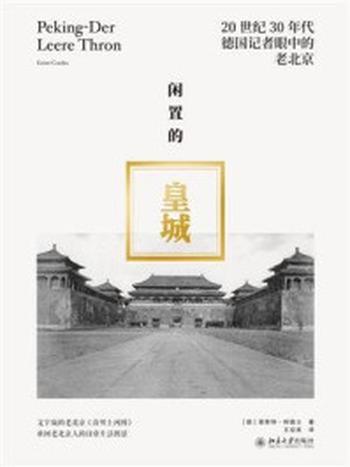 《闲置的皇城：20世纪30年代德国记者眼中的老北京》-恩斯特·柯德士