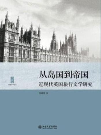 《从岛国到帝国：近现代英国旅行文学研究》-张德明