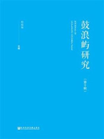 《鼓浪屿研究（第10辑）》-何瑞福