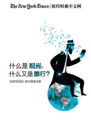 《什么是观光,什么又是旅行？》-纽约时报中文网编辑部